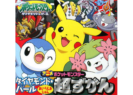 楽天ブックス アニメポケットモンスターダイヤモンド パールあいうえおじゅん超ずかん 小学館集英社プロダクション 本 楽天ブックス アニメポケットモンスターダイヤモンド パールあいうえおじゅん超ずかん 小学館集英社プロダクション 本